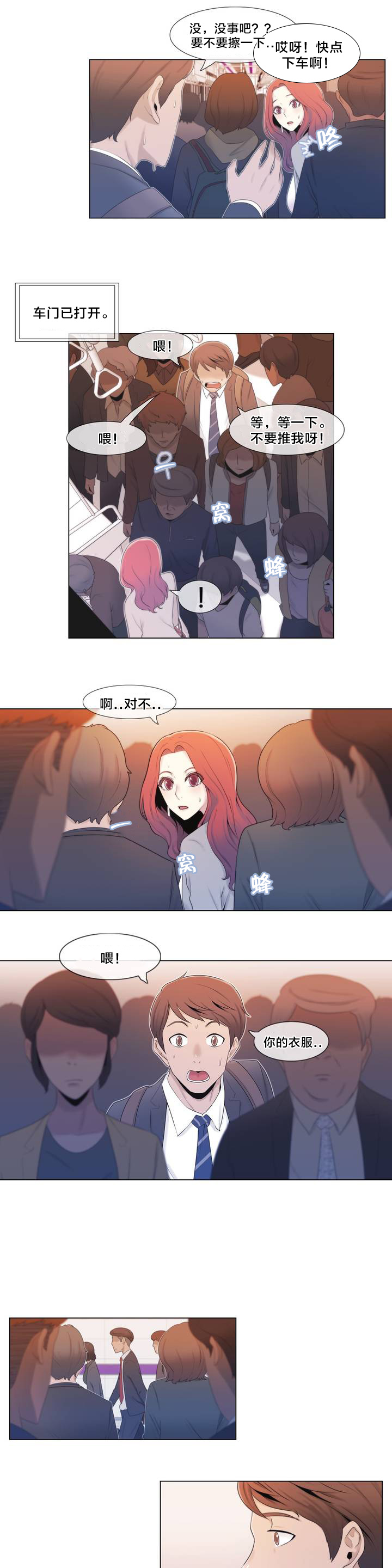 《交叉地铁》第1章列车 第10页