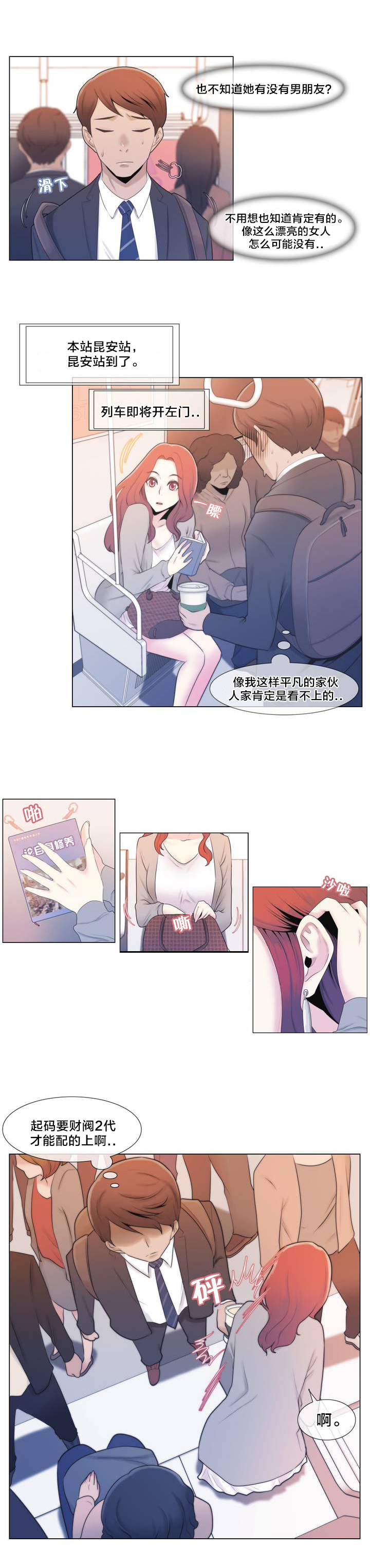 《交叉地铁》第1章列车 第8页