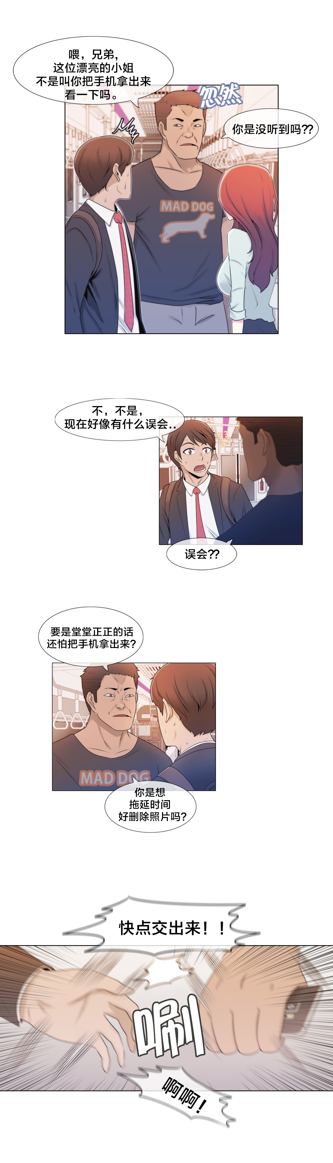 《交叉地铁》第4章搞暧昧？ 第6页