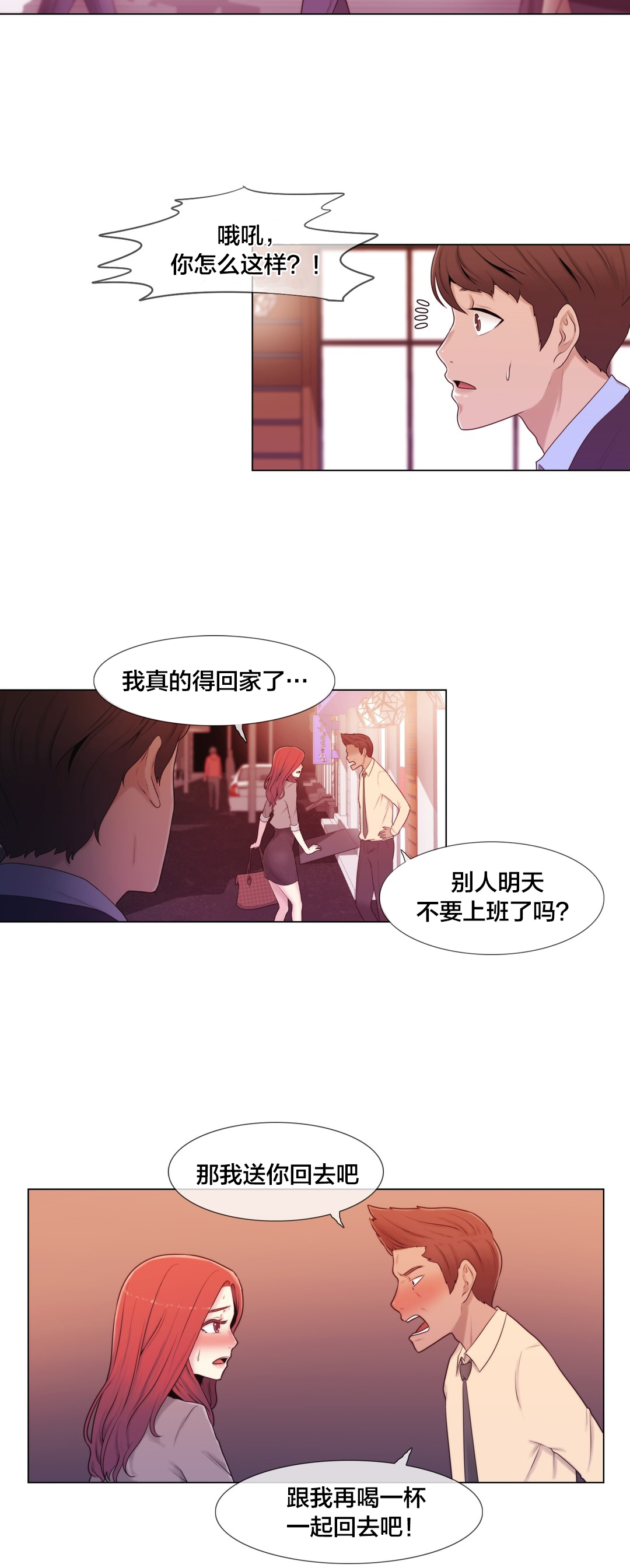 《交叉地铁》第10章下次一定 第2页