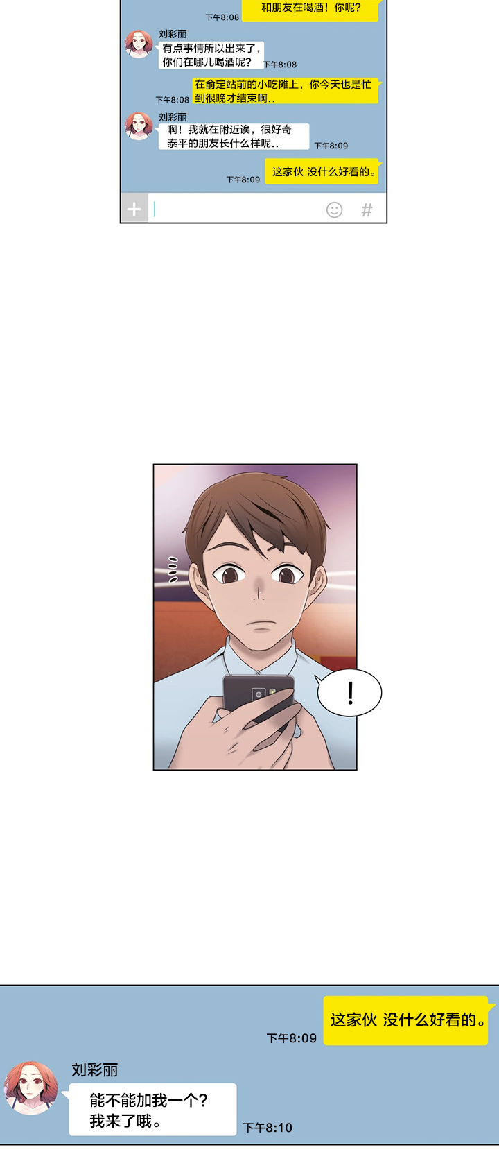 《交叉地铁》第16章聊一聊 第6页