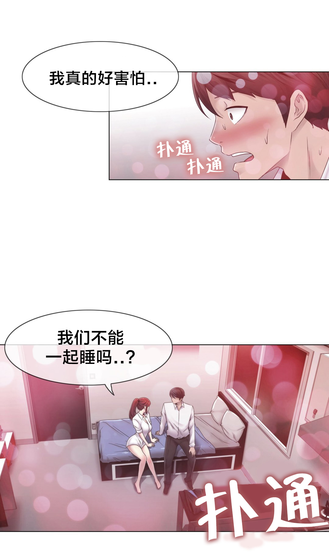 《交叉地铁》第27章一起睡？ 第15页