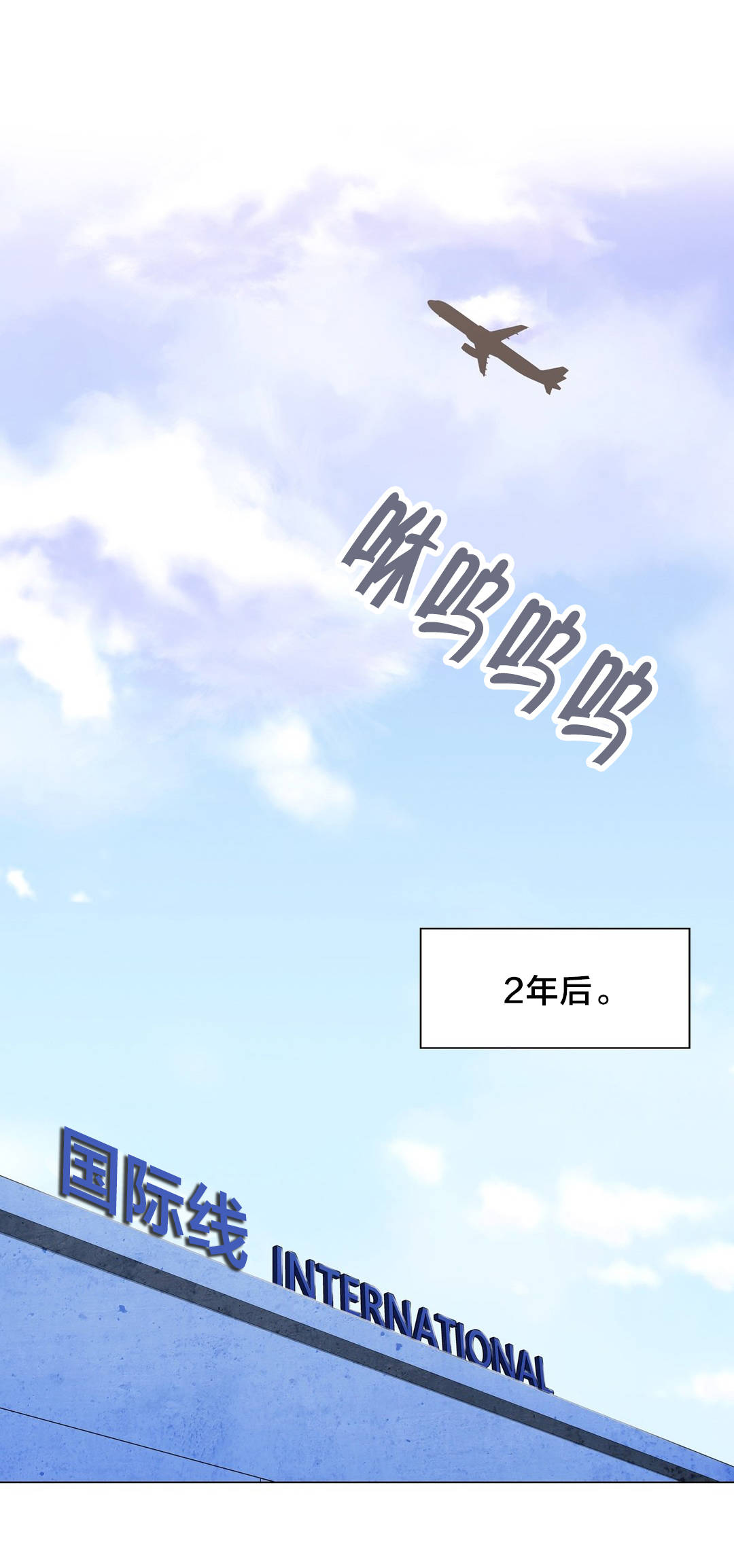 《交叉地铁》第102章2年后 第1页