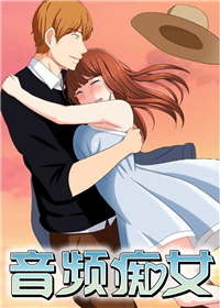 《音频痴女》漫画封面图 - tl漫画