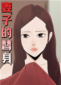 《妻子的替身》漫画封面图 - tl漫画
