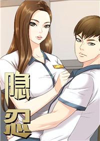 《隐忍》漫画封面图 - tl漫画