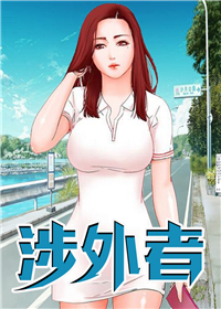 《涉外者》漫画封面图 - tl漫画