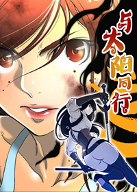 《与太阳同行》漫画封面图 - tl漫画