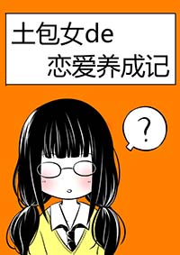 《土包女恋爱养成记》漫画封面图 - tl漫画