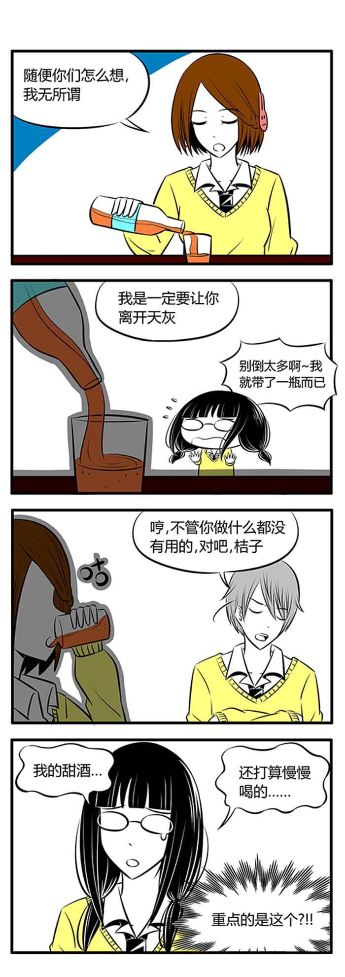 《土包女恋爱养成记》第8章喝酒 第6页