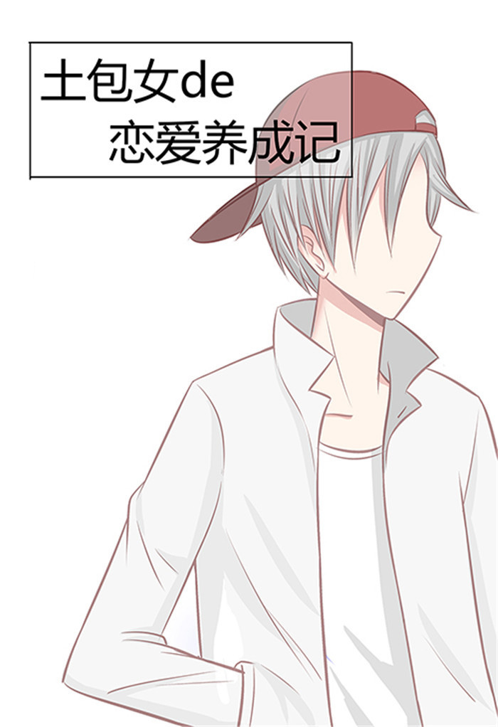 《土包女恋爱养成记》第10章不是主角的人 第2页