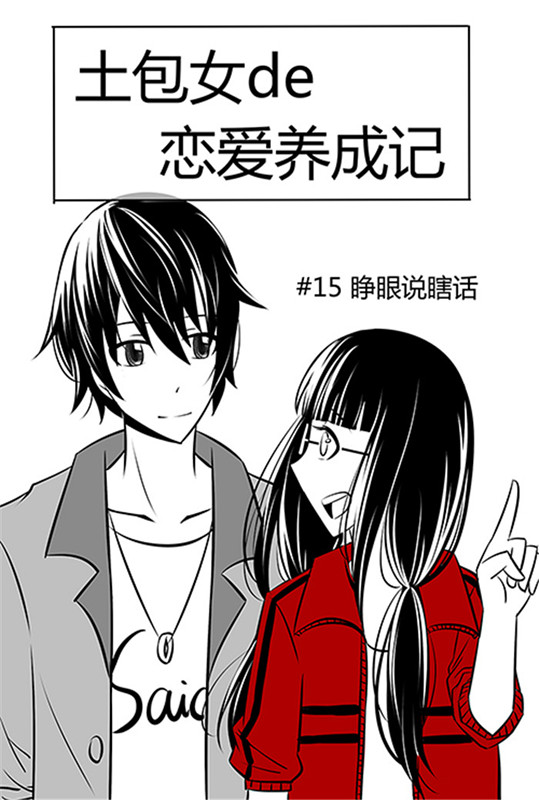 《土包女恋爱养成记》第15章睁眼说瞎话 第4页
