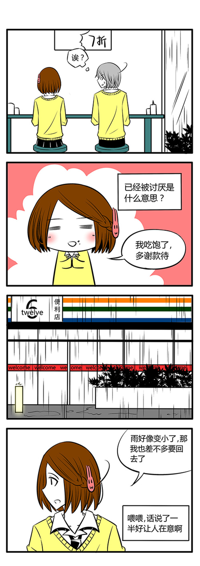 《土包女恋爱养成记》第13章便利店 第4页