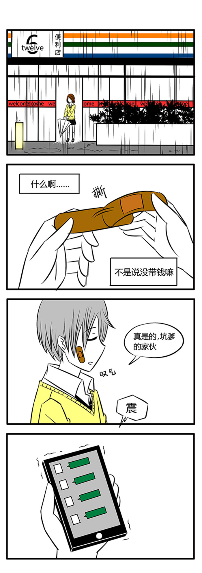《土包女恋爱养成记》第13章便利店 第6页