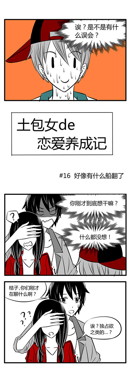 《土包女恋爱养成记》第16章好像有什么船翻了 第3页
