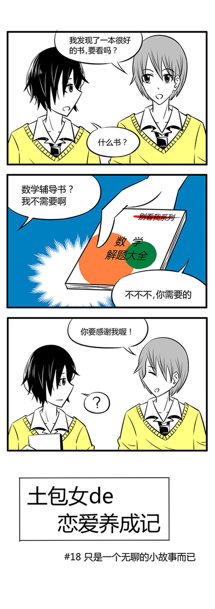 《土包女恋爱养成记》第18章只是一个无聊的小故事而已 第1页