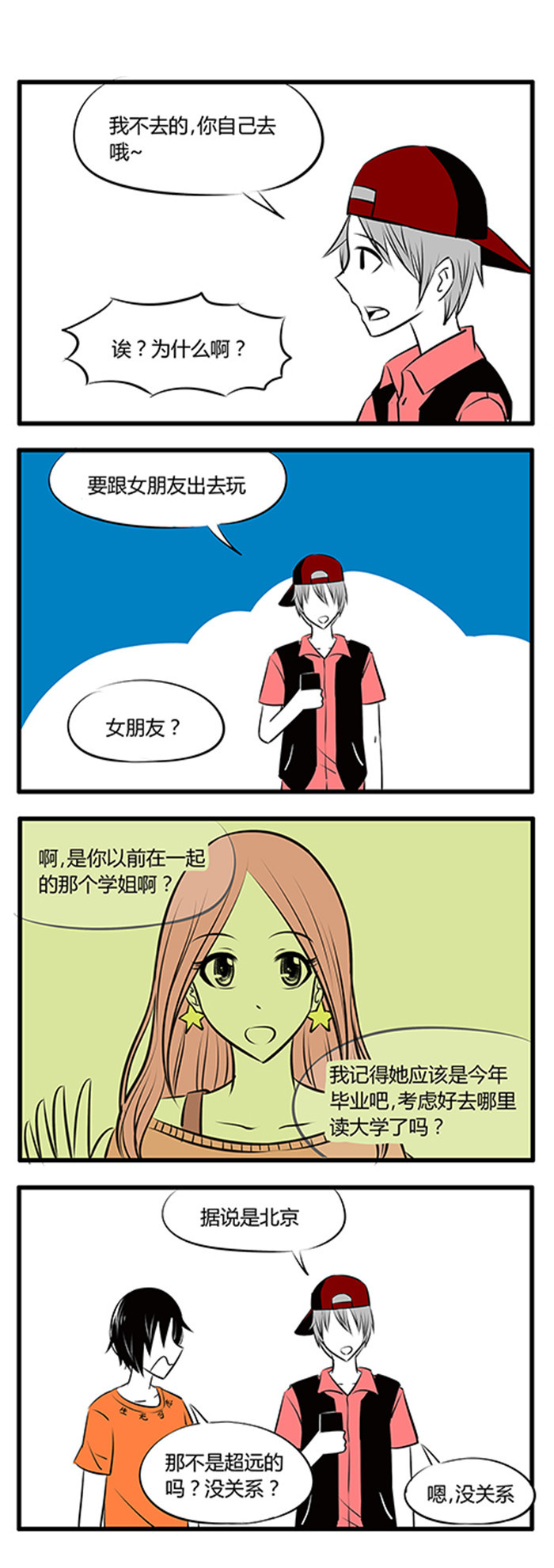 《土包女恋爱养成记》第23章暑假 第3页