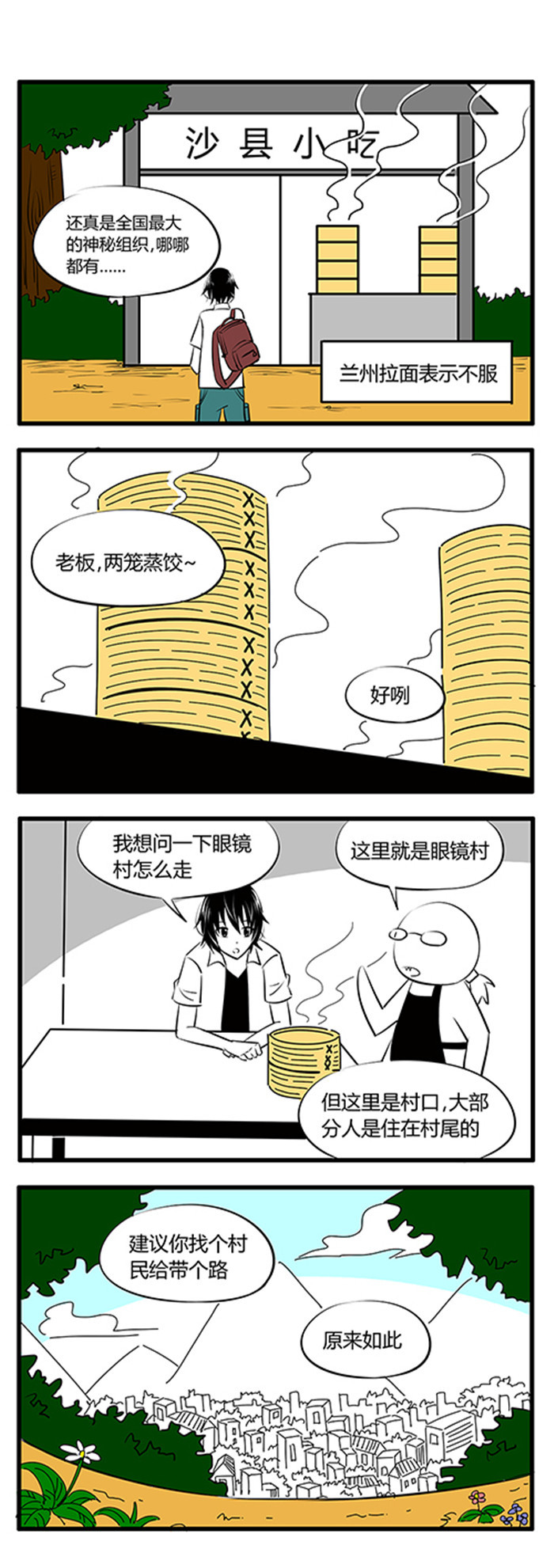 《土包女恋爱养成记》第24章眼镜村 第3页