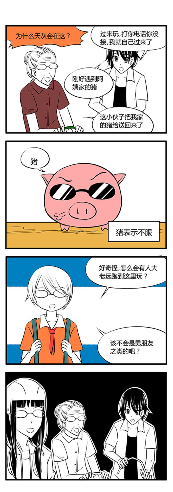 《土包女恋爱养成记》第24章眼镜村 第6页