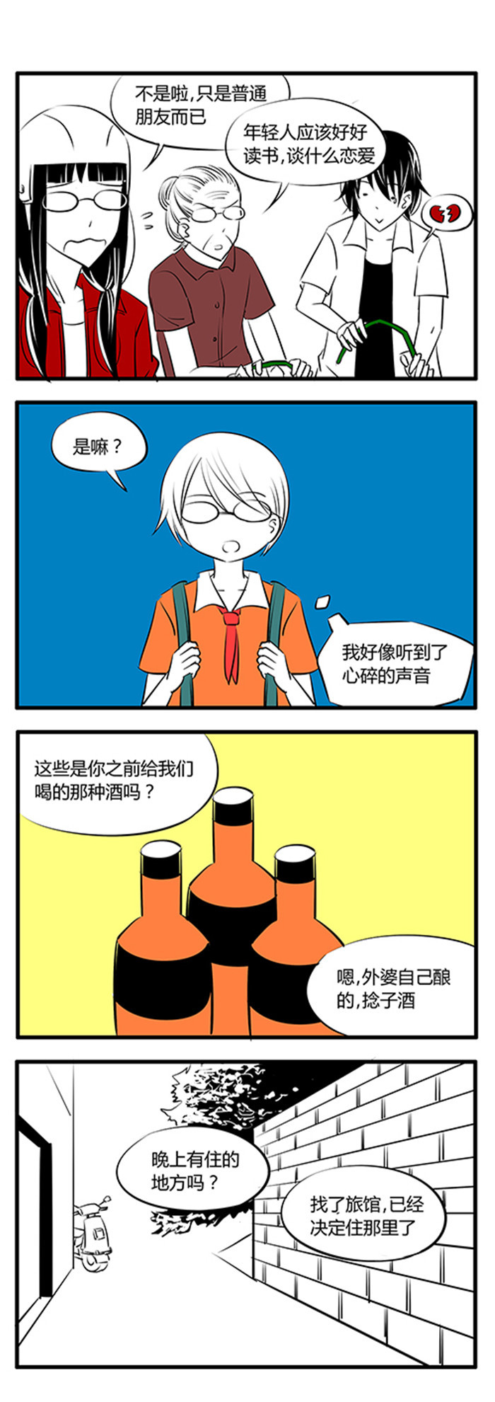 《土包女恋爱养成记》第24章眼镜村 第7页