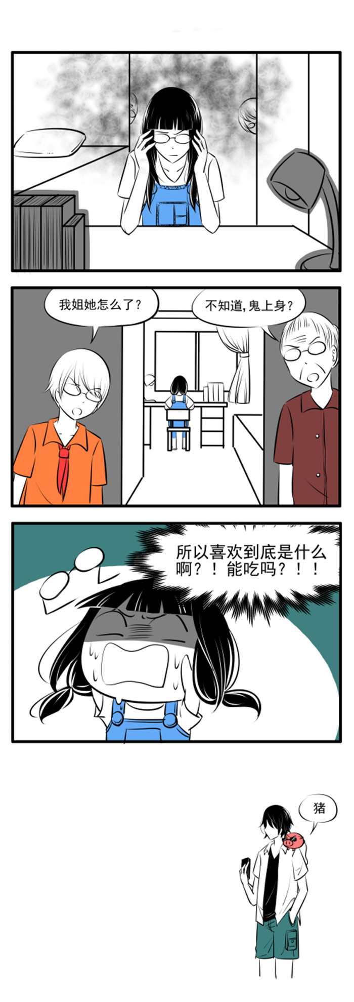 《土包女恋爱养成记》第26章所以？ 第8页