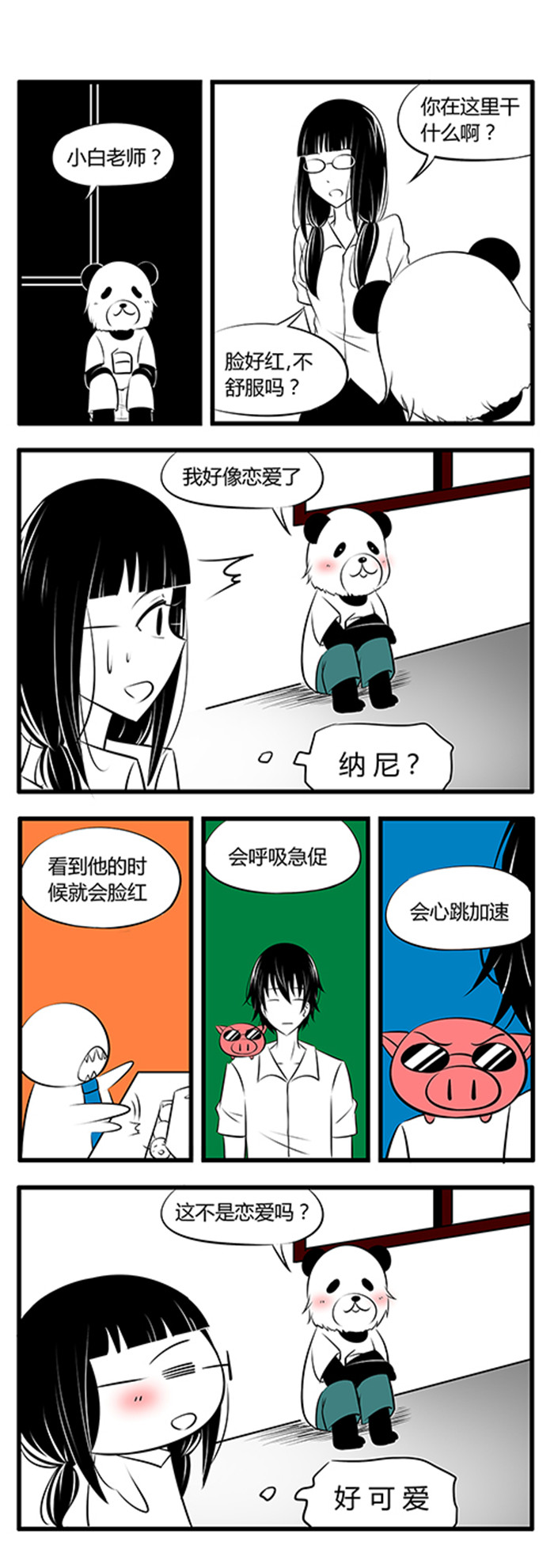 《土包女恋爱养成记》第28章confused 第2页