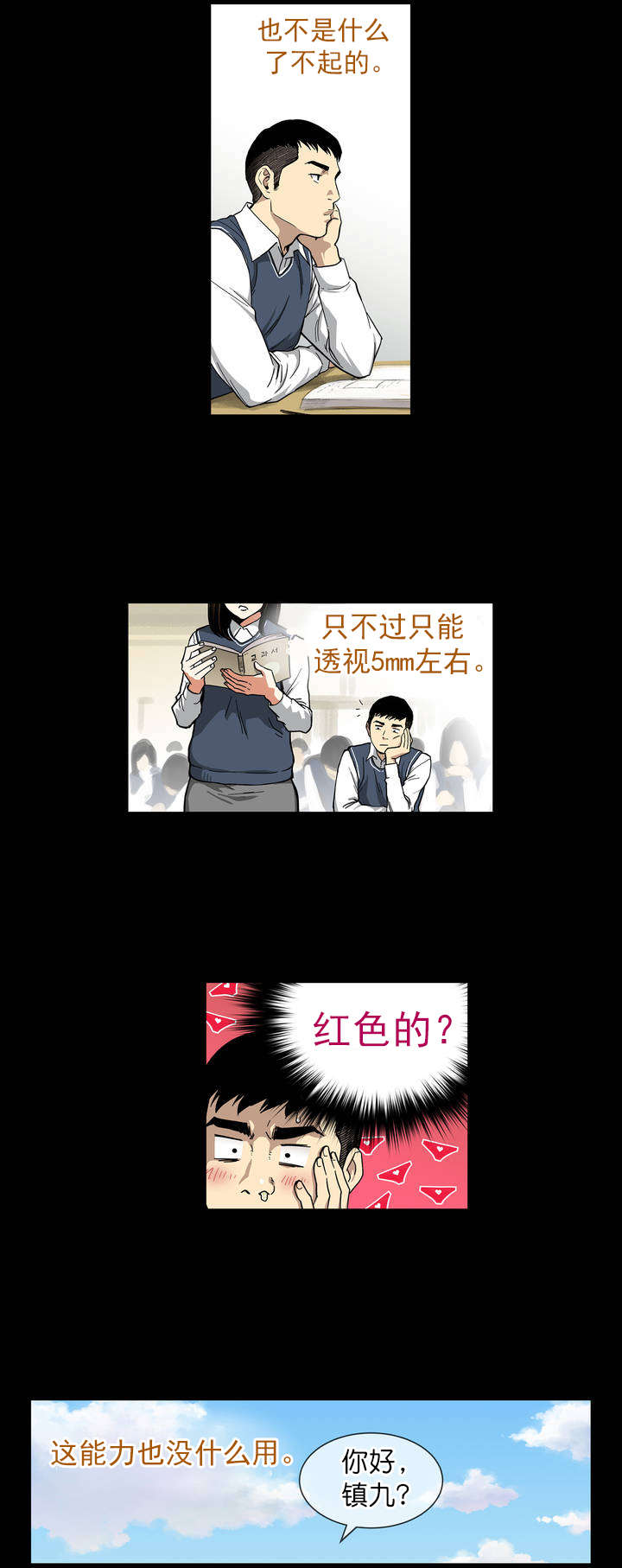 《倒霉男人升迁记》第1章超能力 第6页