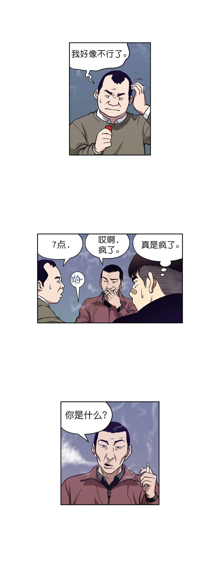 《倒霉男人升迁记》第8章再次破产 第6页
