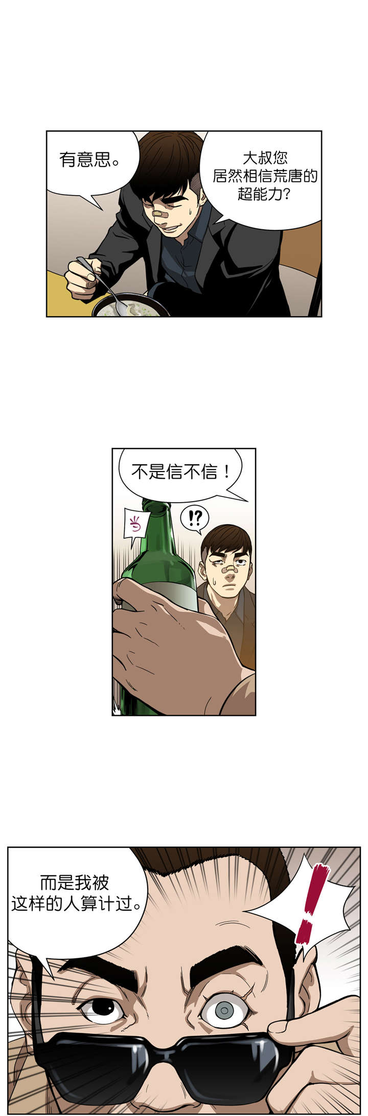 《倒霉男人升迁记》第10章原来是骗局 第12页
