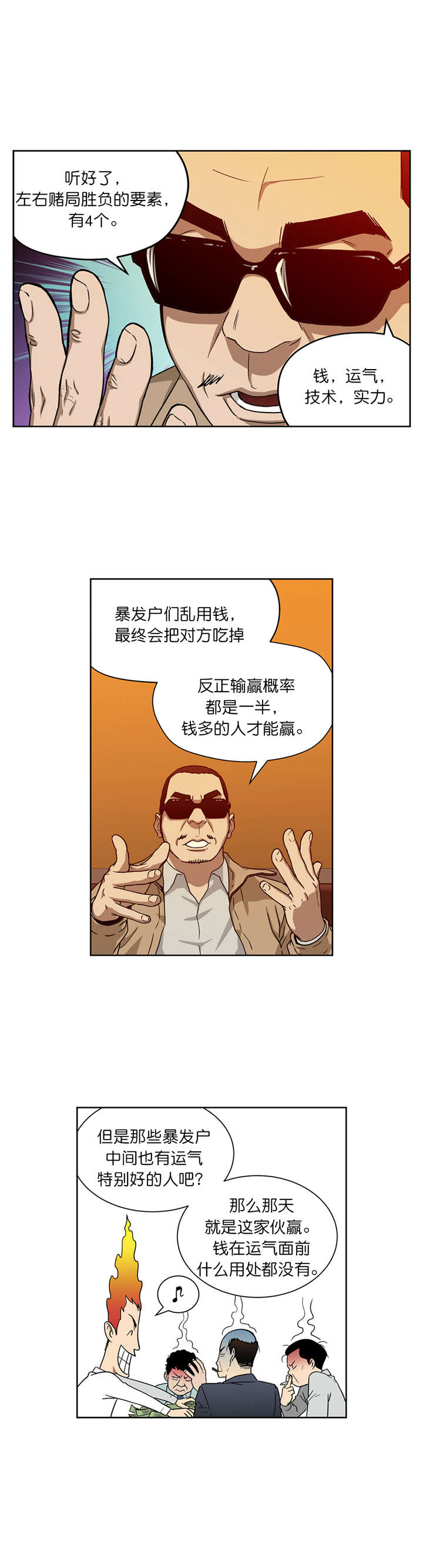 《倒霉男人升迁记》第14章赌场规则 第11页