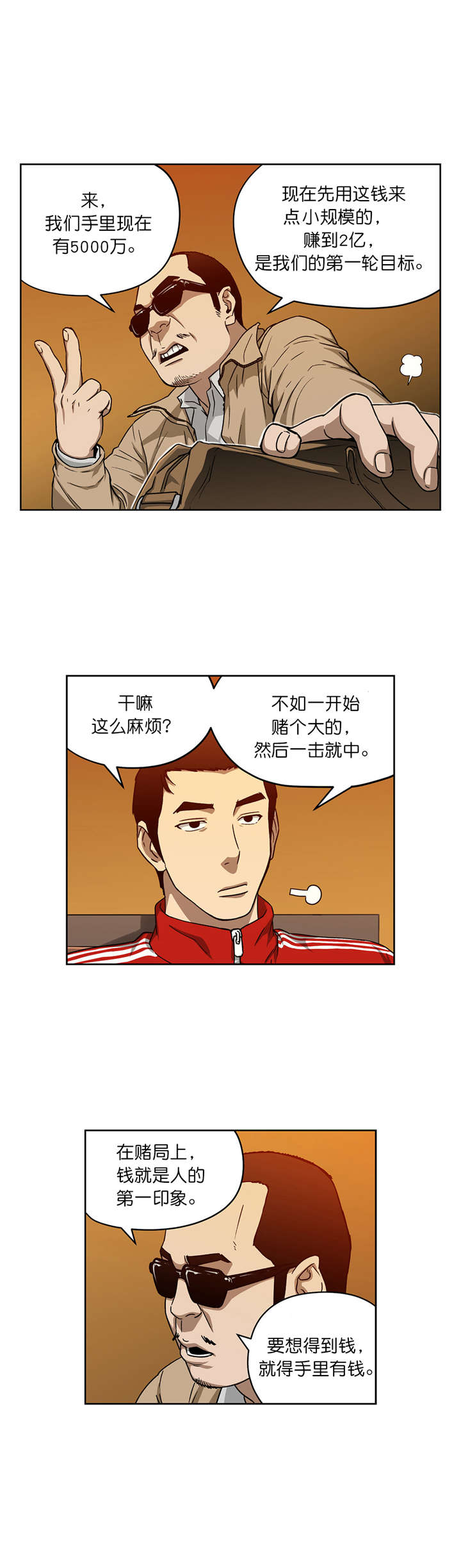 《倒霉男人升迁记》第14章赌场规则 第5页