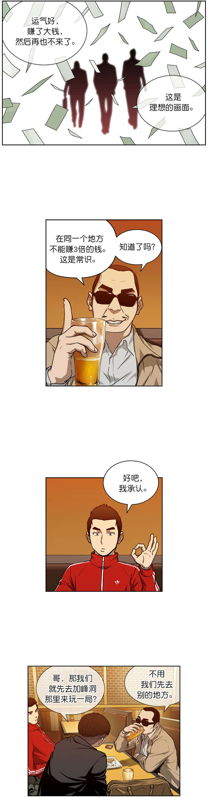 《倒霉男人升迁记》第14章赌场规则 第8页