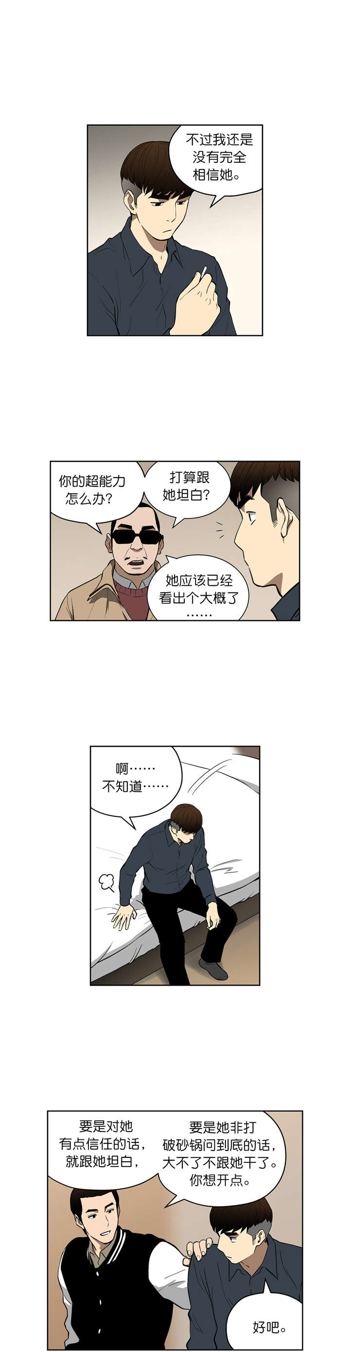 《倒霉男人升迁记》第37章确认合作 第9页