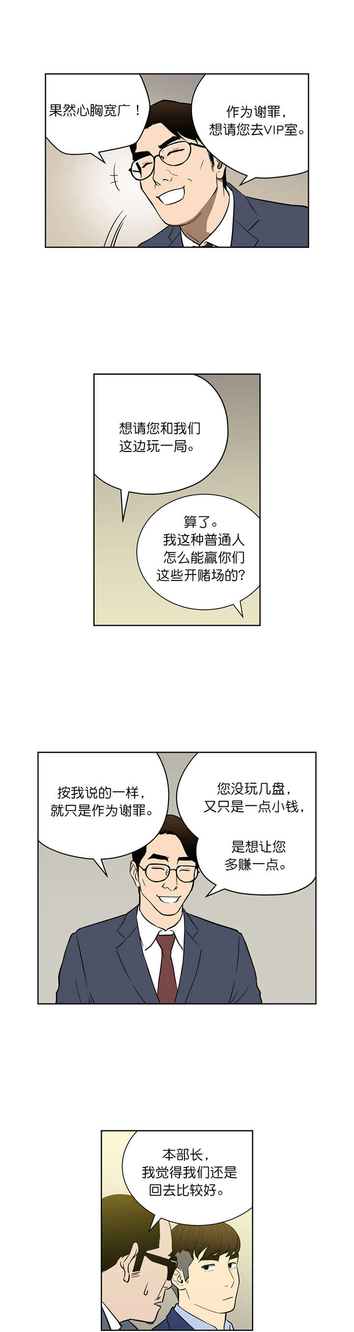《倒霉男人升迁记》第48章VIP赌局 第5页