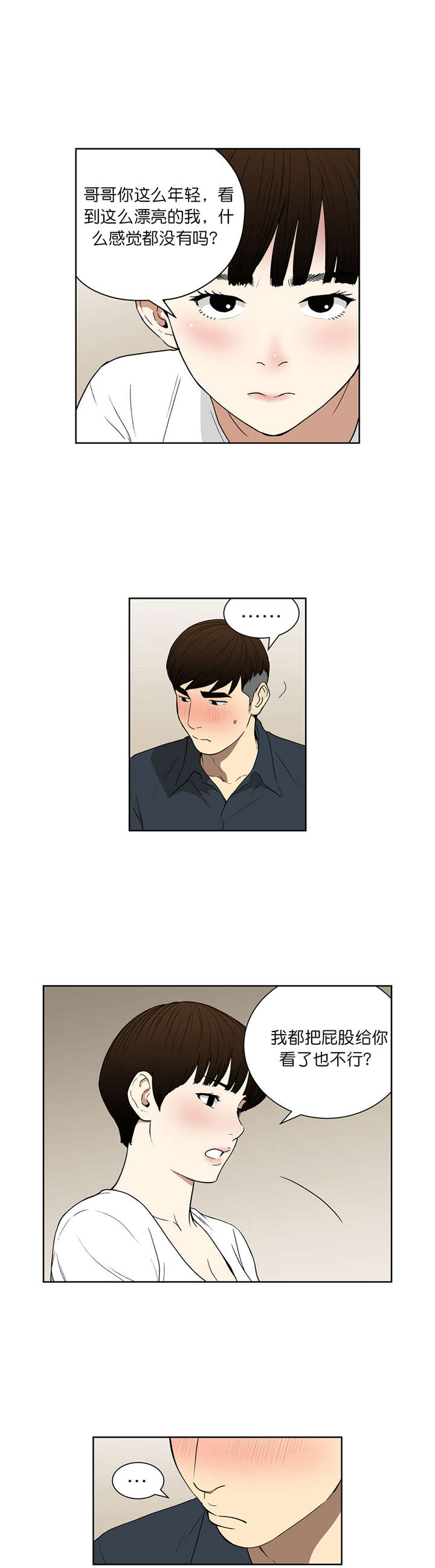 《倒霉男人升迁记》第67章接吻 第9页