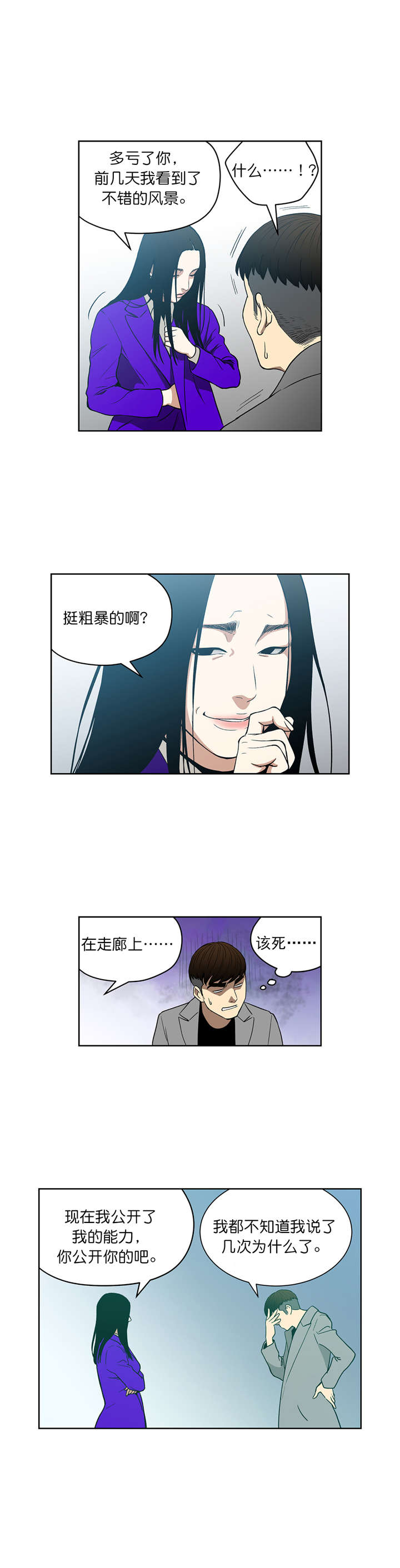 《倒霉男人升迁记》第70章我也有超能力 第9页