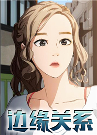 《边缘关系》漫画封面图 - tl漫画