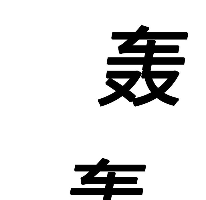 《边缘关系》第26章调查 第45页