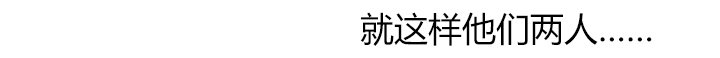 《边缘关系》第17章裁剪 第2页
