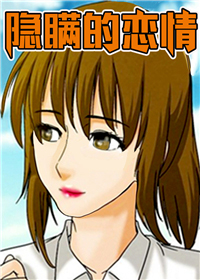 《隐瞒的恋情》漫画封面图 - tl漫画