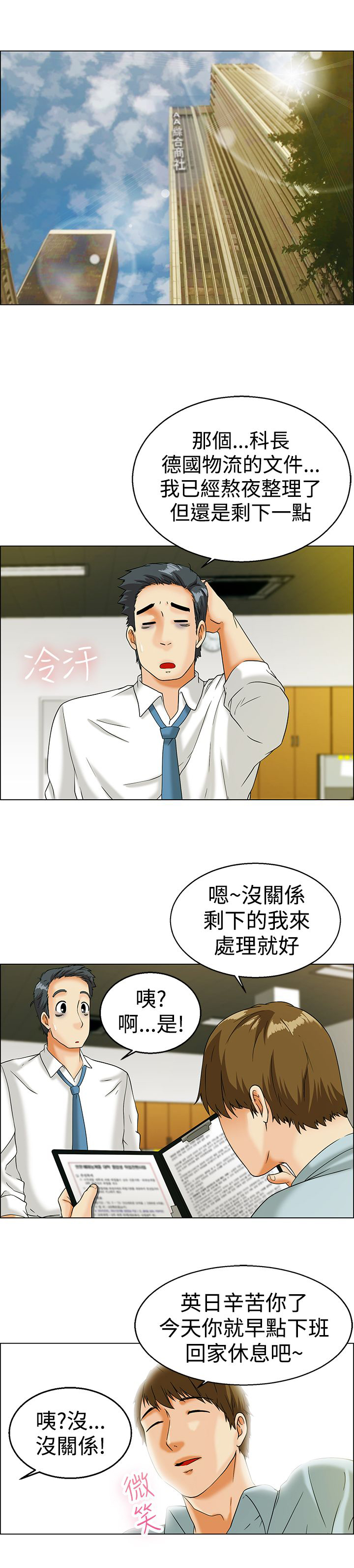 《隐瞒的恋情》第11章公私分明 第11页