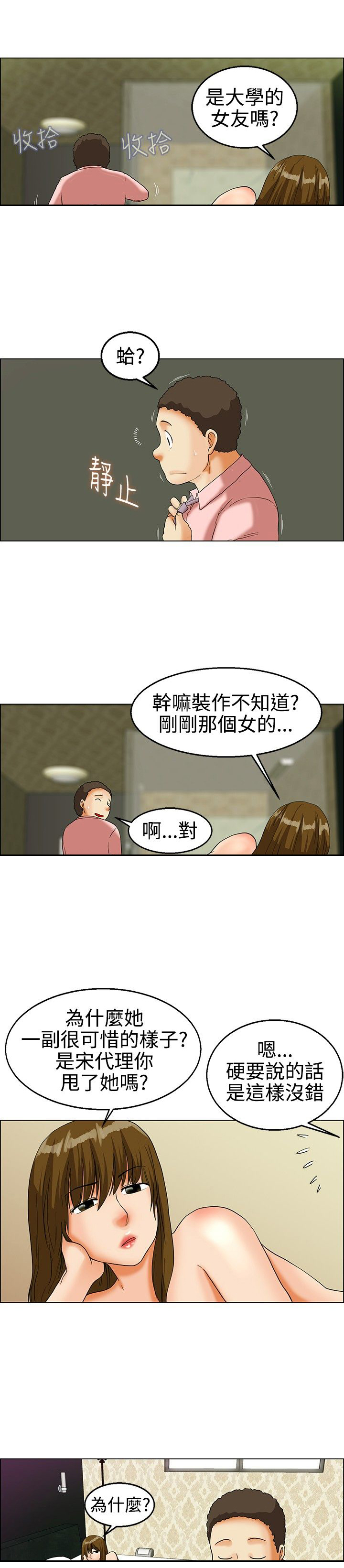《隐瞒的恋情》第20章学妹 第11页