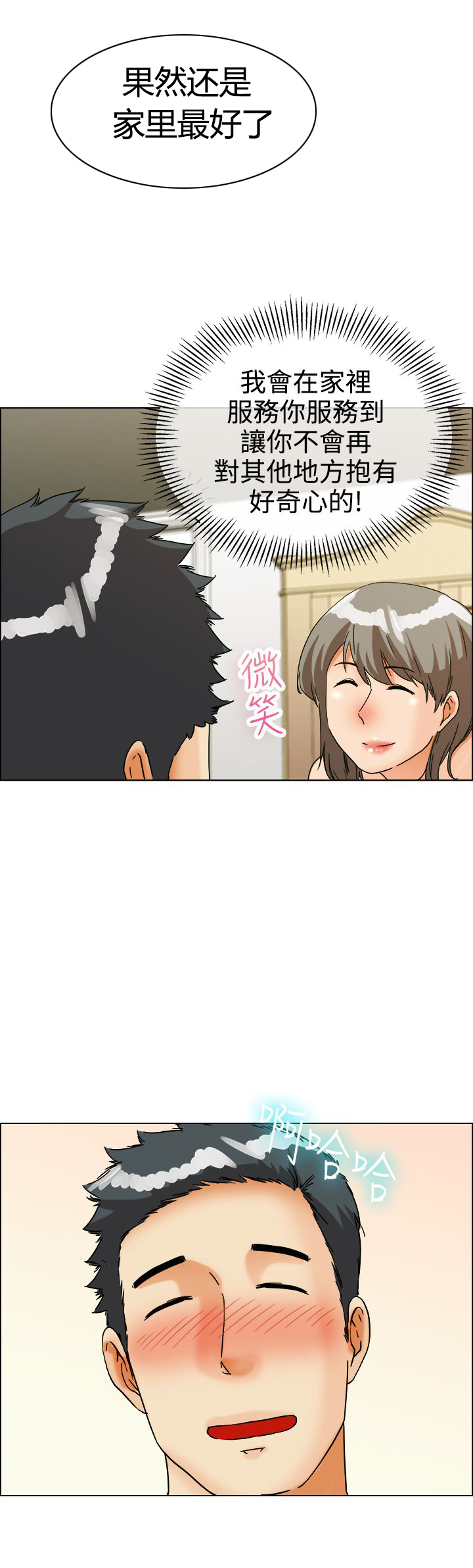 《隐瞒的恋情》第37章还是家里好 第10页