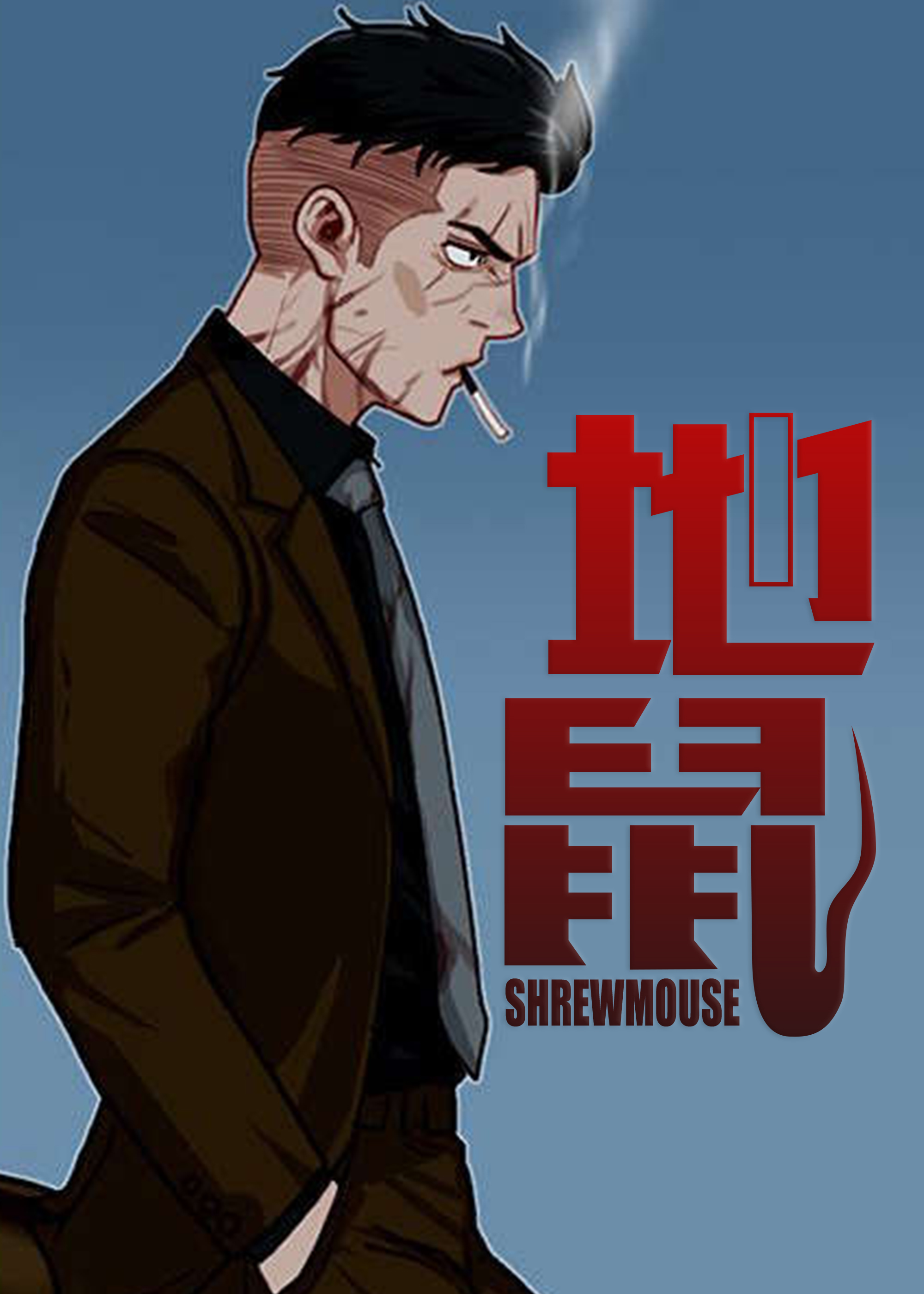 《地鼠》漫画封面图 - tl漫画