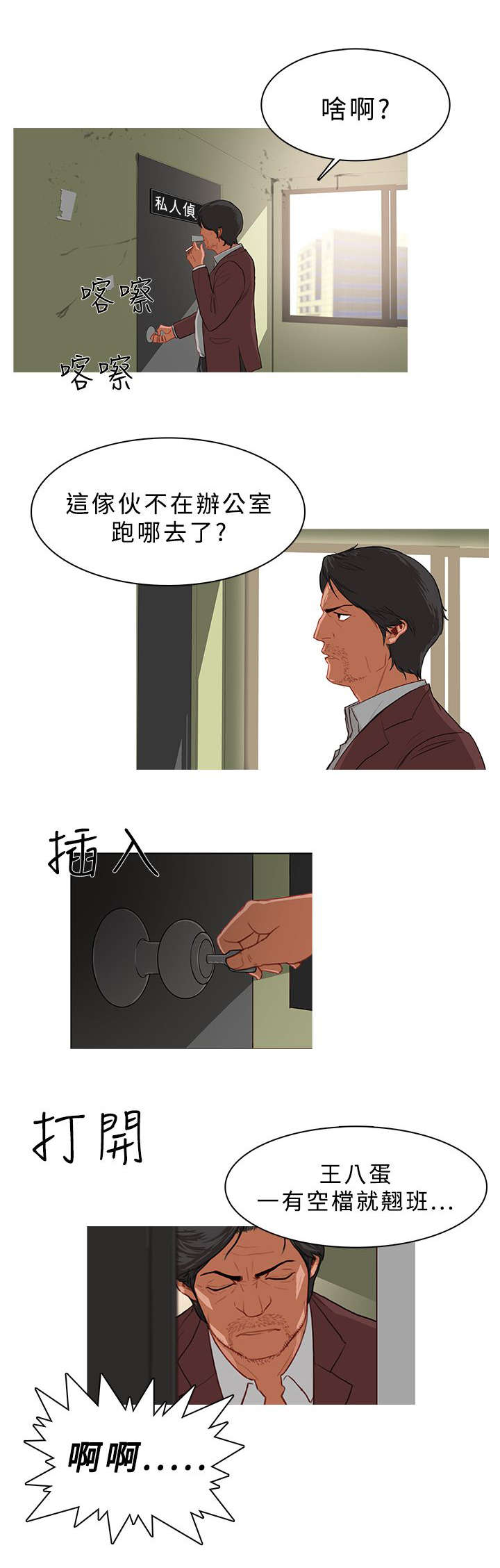 《地鼠》第43章侦探事务所 第2页