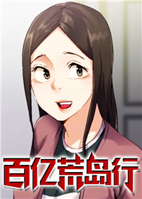 《百亿荒岛行》漫画封面图 - tl漫画