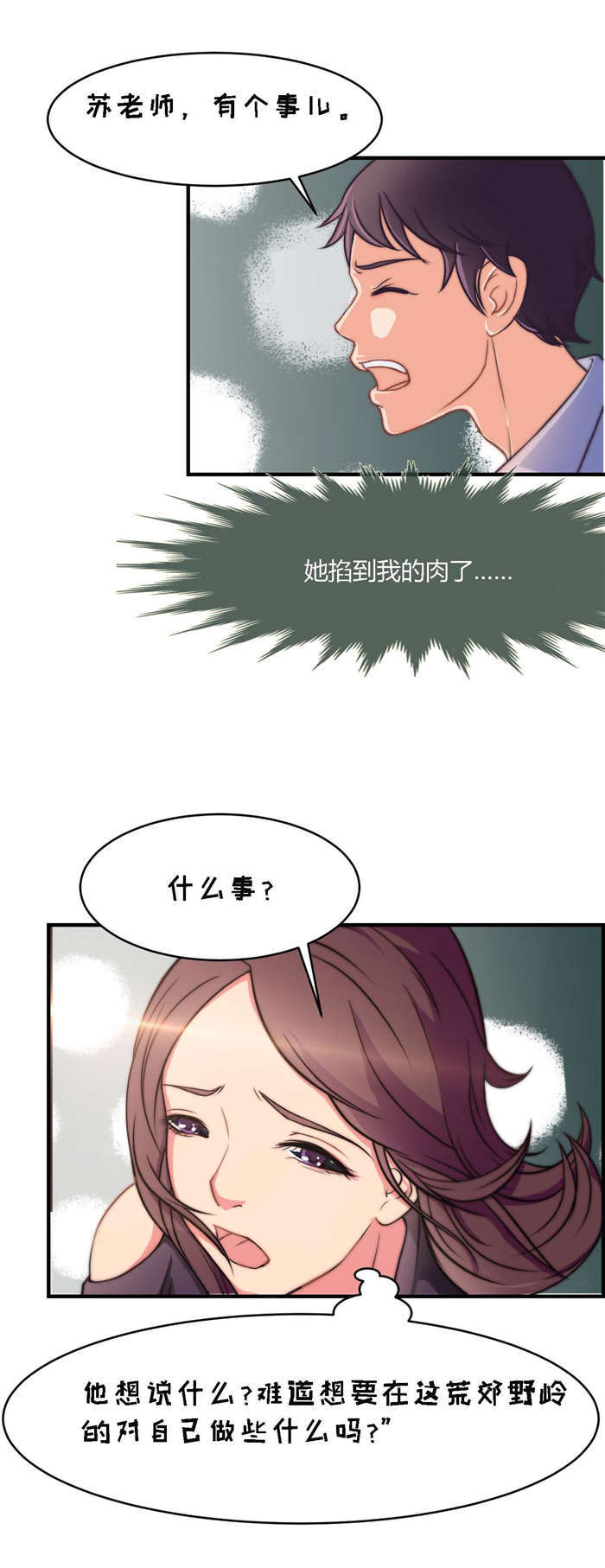 《乡野风月》第6章女老师 第8页