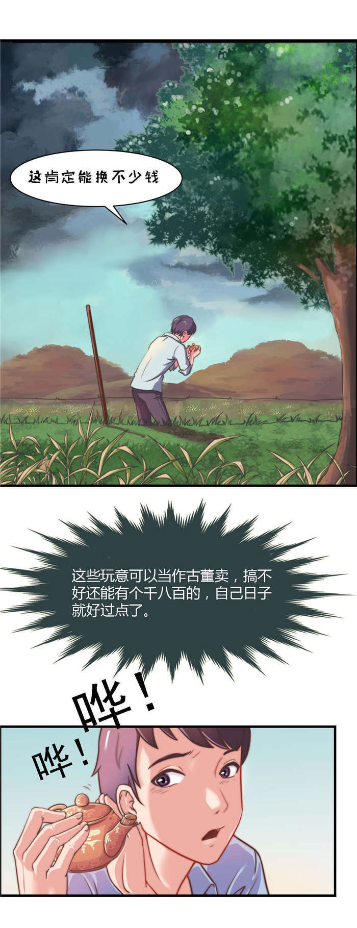 《乡野风月》第2章古董 第1页
