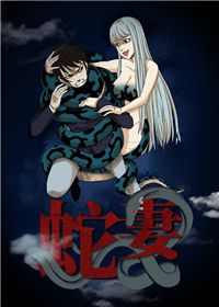 《蛇妻》漫画封面图 - tl漫画