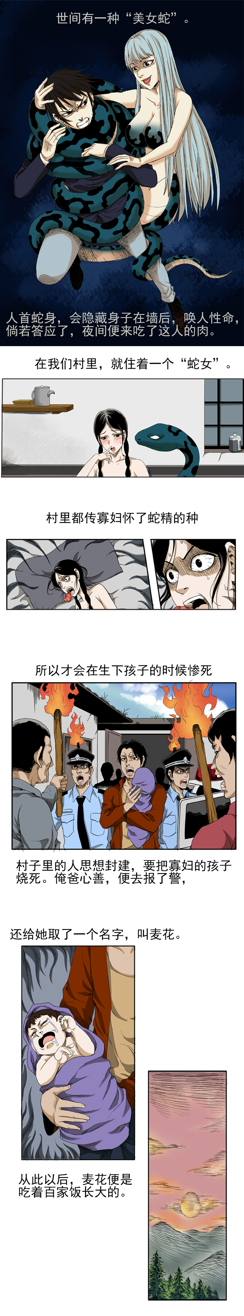《蛇妻》第1章麦花 第1页